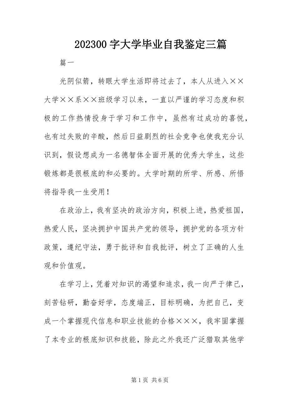 2023年字大学毕业自我鉴定三篇新编.docx_第1页