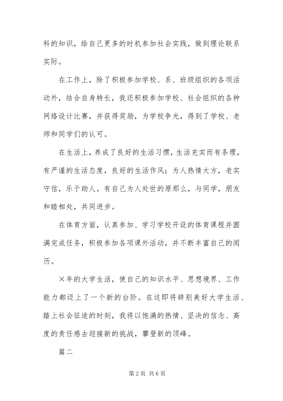 2023年字大学毕业自我鉴定三篇新编.docx_第2页