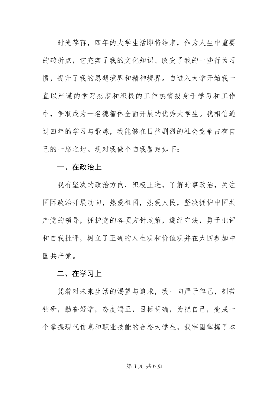 2023年字大学毕业自我鉴定三篇新编.docx_第3页