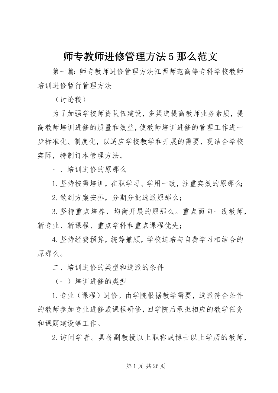 2023年师专教师进修管理办法5则.docx_第1页