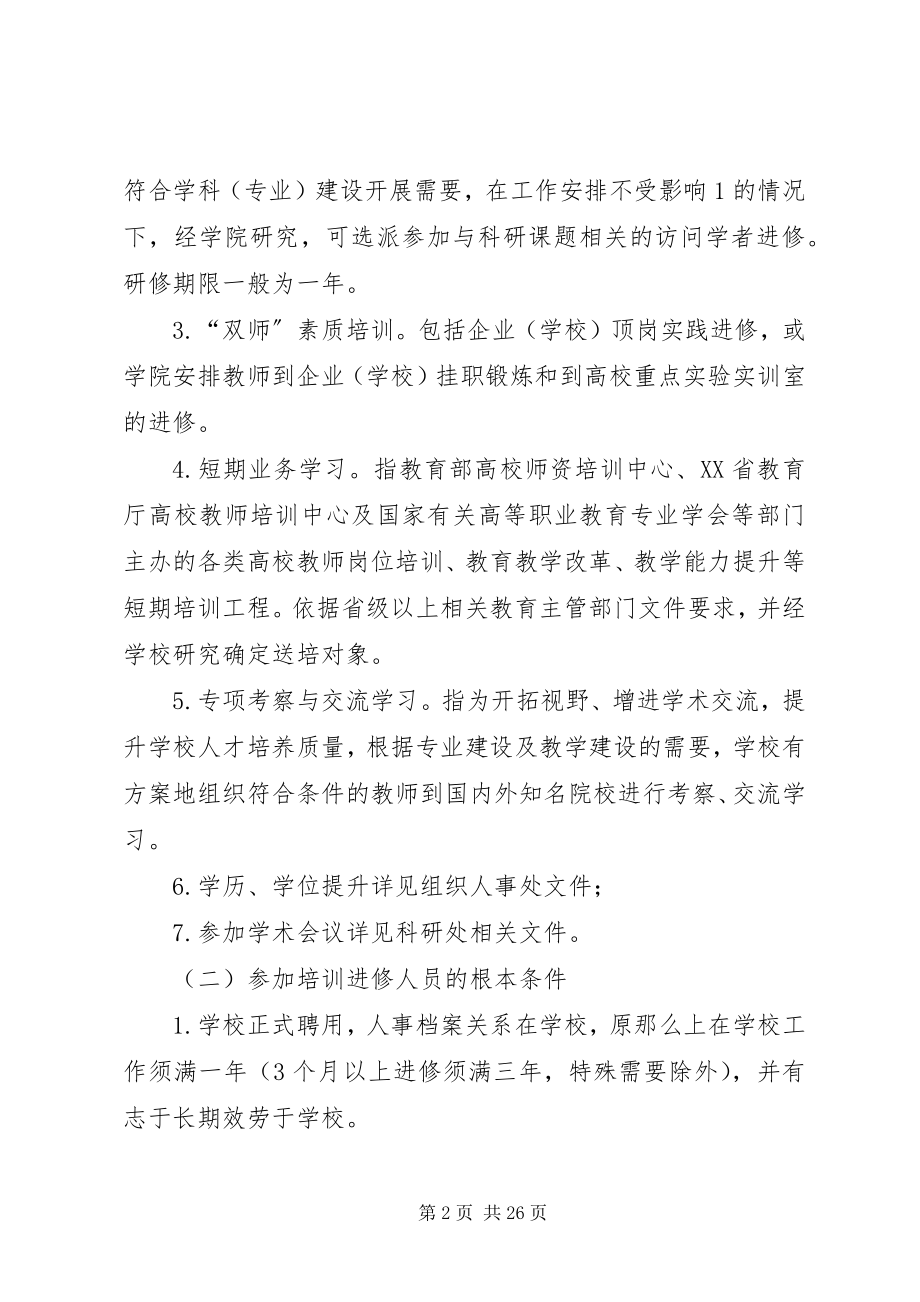 2023年师专教师进修管理办法5则.docx_第2页