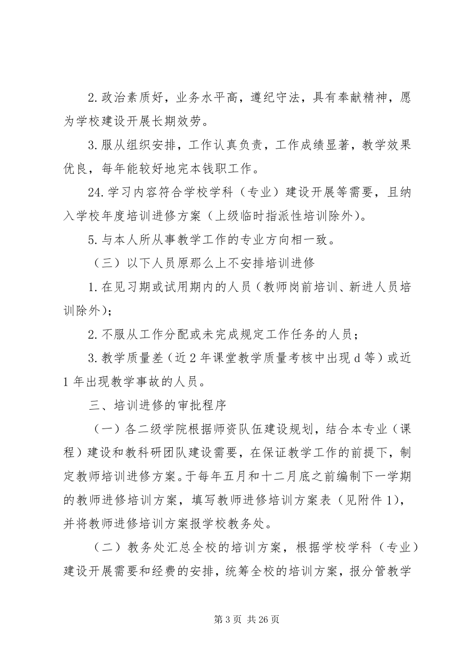 2023年师专教师进修管理办法5则.docx_第3页