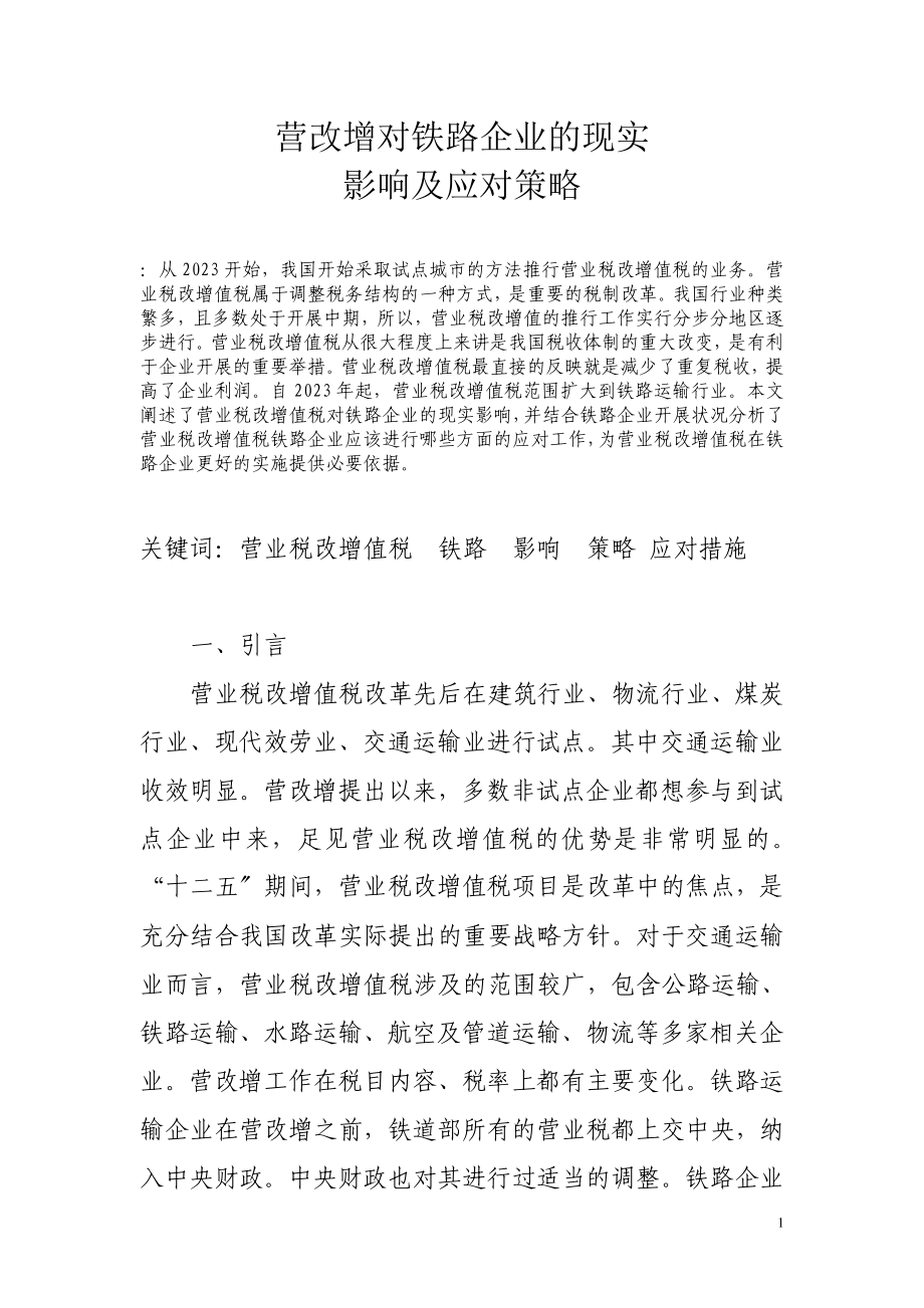 2023年营改增对铁路企业的现实影响及应对策略2300.doc_第1页