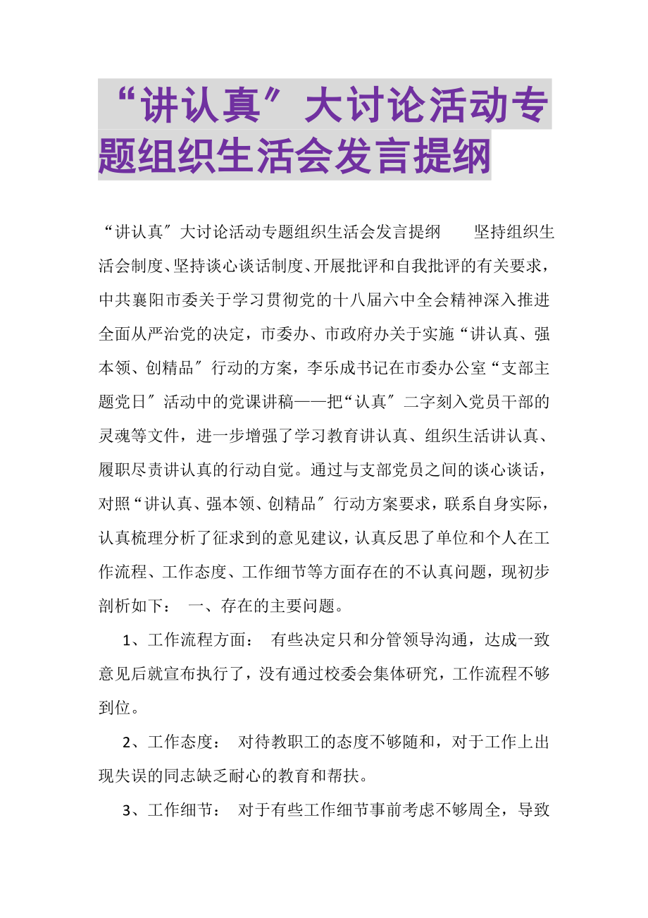 2023年讲认真大讨论活动专题组织生活会发言提纲.doc_第1页