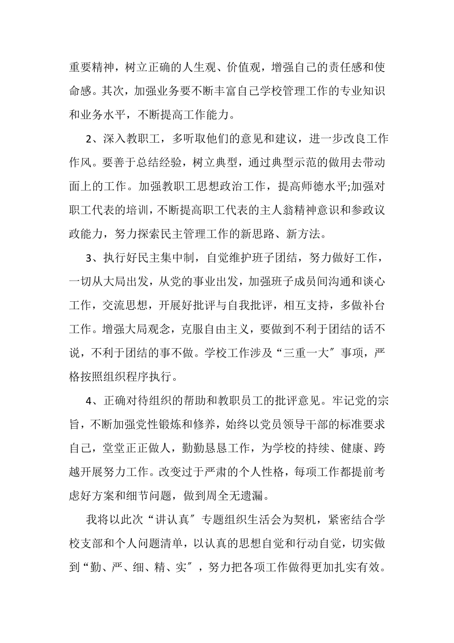 2023年讲认真大讨论活动专题组织生活会发言提纲.doc_第3页