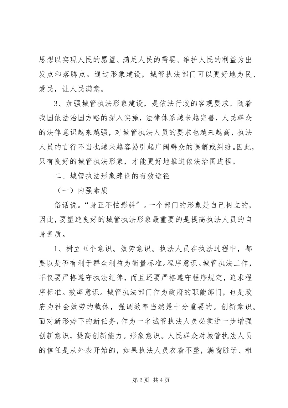 2023年城管执法形象建设的思考.docx_第2页