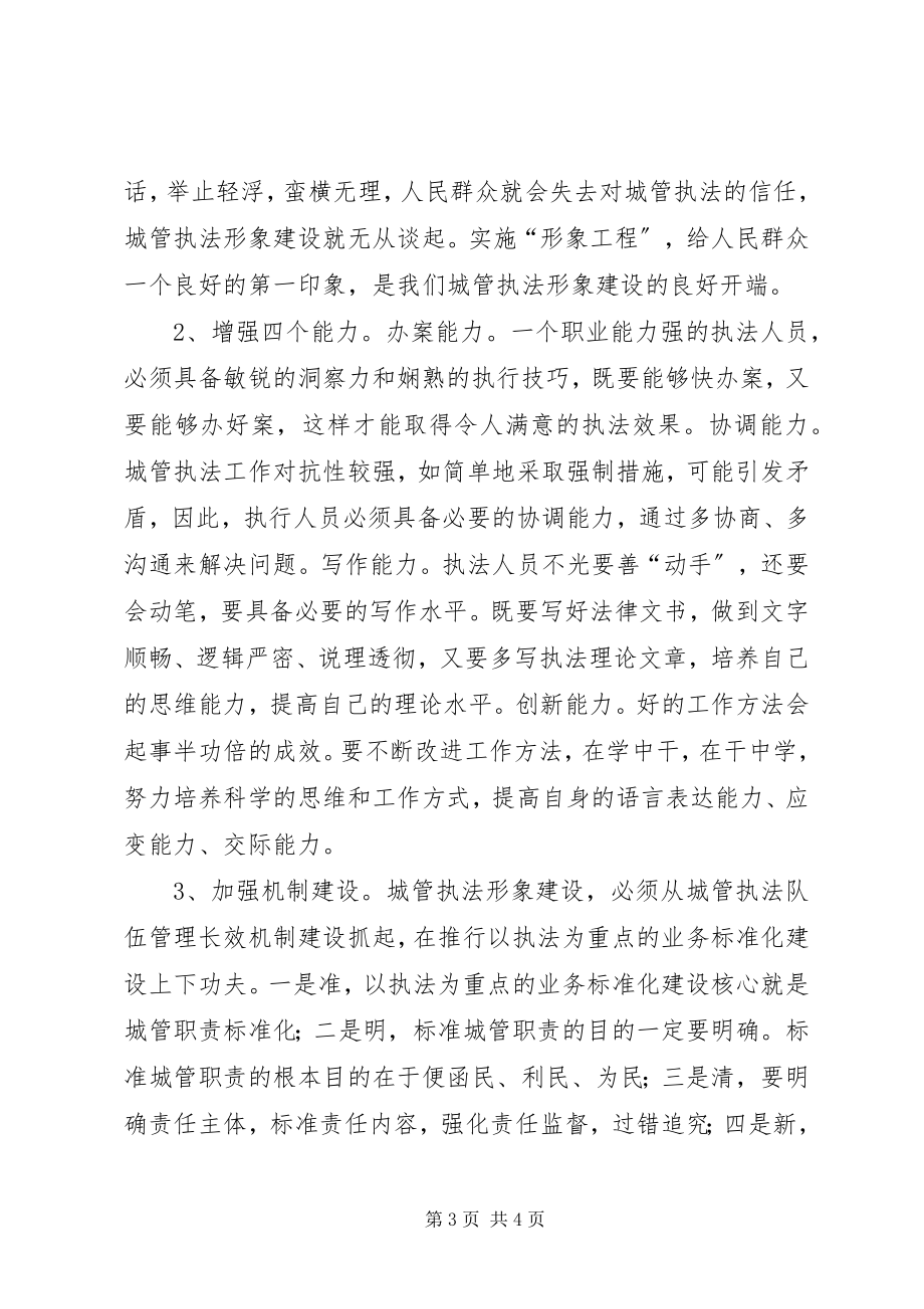 2023年城管执法形象建设的思考.docx_第3页