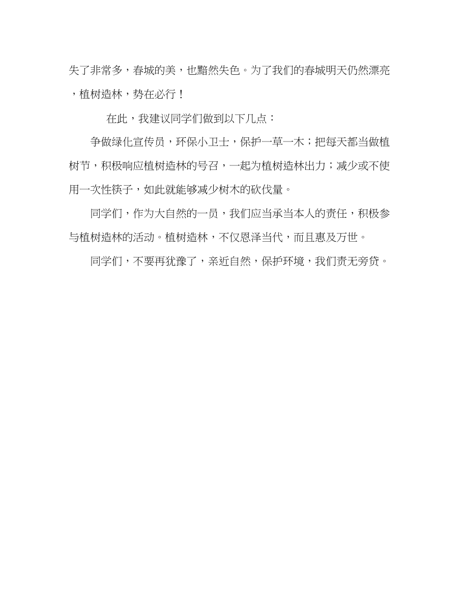 2023年高二三月里我们去植树发言稿.docx_第2页