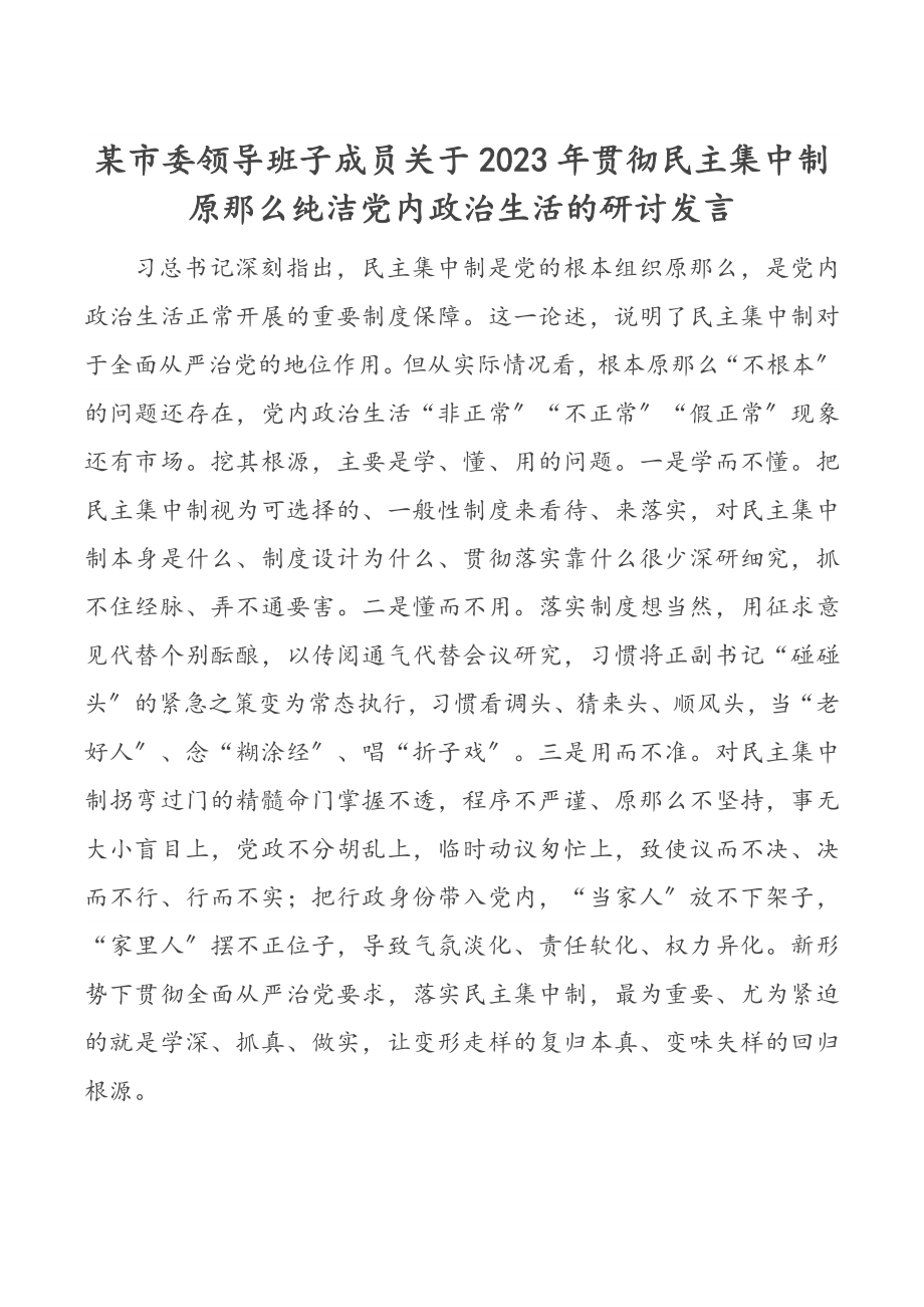 某市委领导班子成员关于2023年贯彻民主集中制原则纯洁党内政治生活的研讨发言.docx_第1页