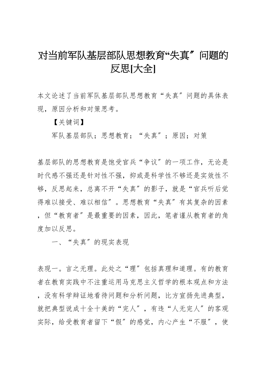 2023年对当前军队基层部队思想教育失真问题的反思大全.doc_第1页