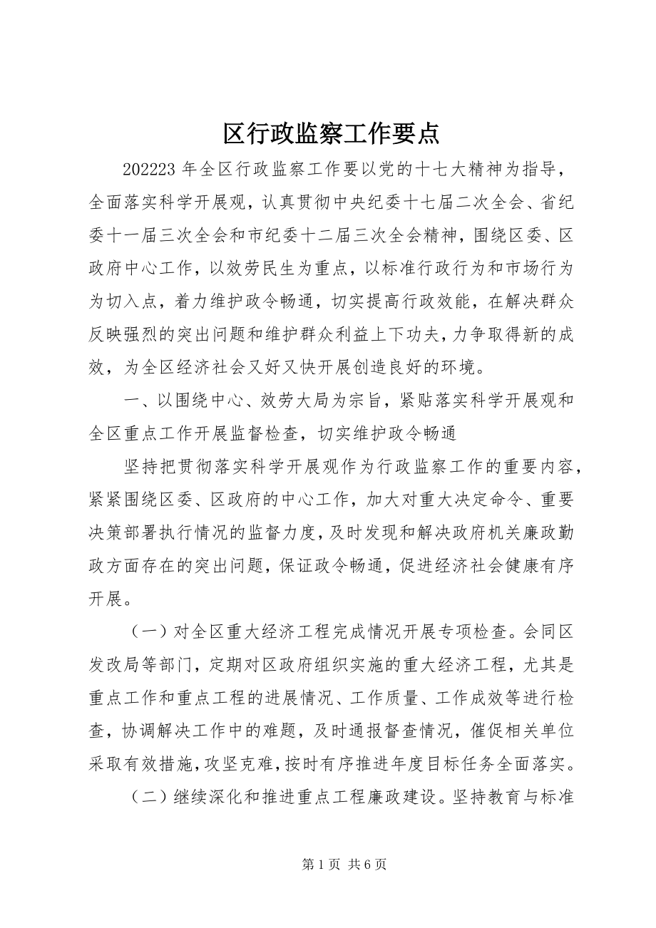 2023年区行政监察工作要点.docx_第1页