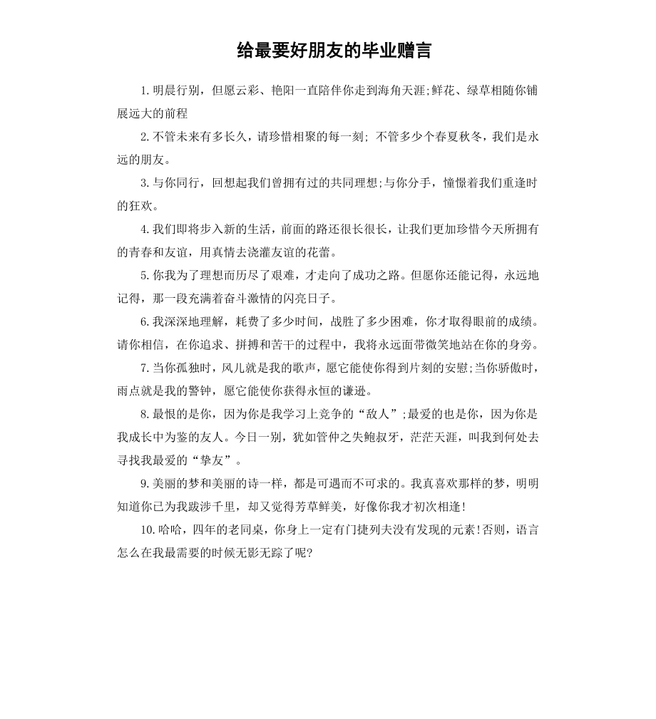 给最要好朋友的毕业赠言.docx_第1页