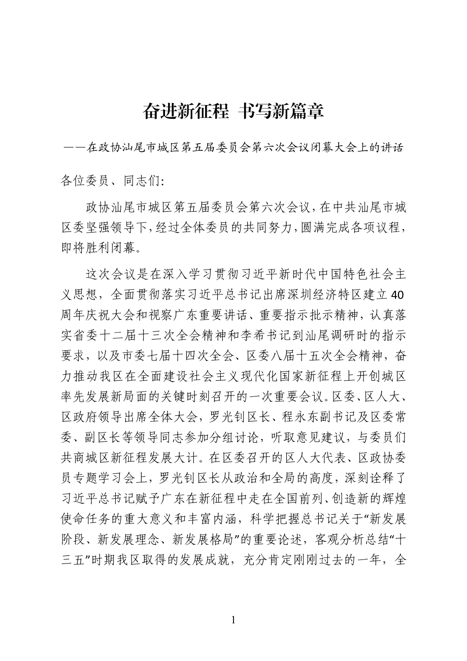 镇镇党委书记在政协城区第五届委员会第六次会议闭幕大会上的讲话.doc_第1页