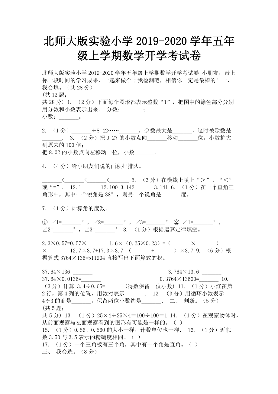 北师大版实验小学2023学年五年级上学期数学开学考试卷.doc_第1页