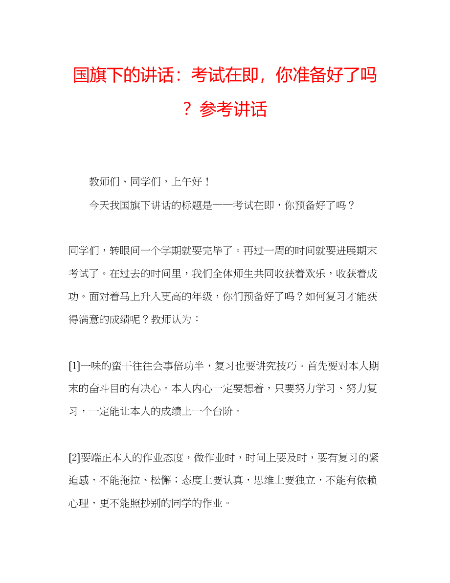 2023年国旗下的讲话考试在即你准备好了？讲话.docx_第1页