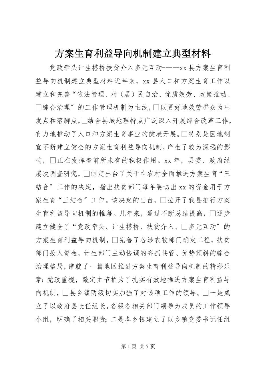 2023年计划生育利益导向机制建立典型材料.docx_第1页