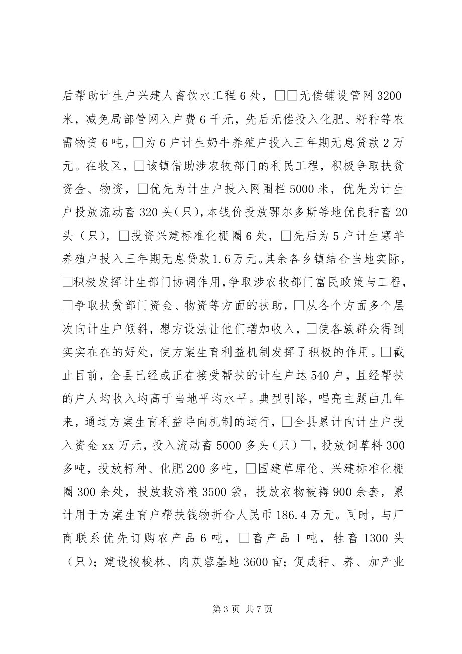 2023年计划生育利益导向机制建立典型材料.docx_第3页