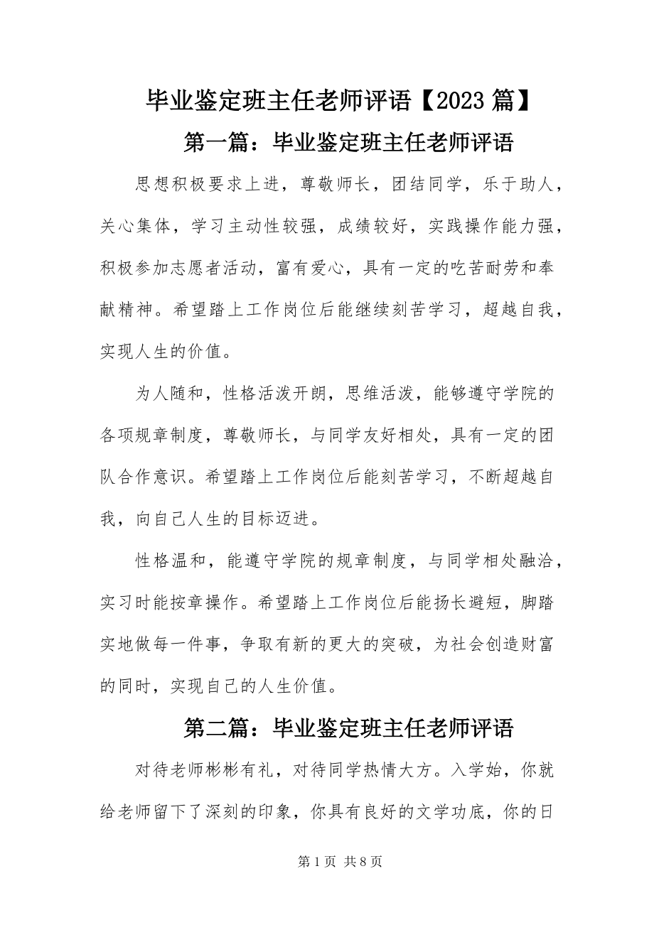 2023年毕业鉴定班主任老师评语篇新编.docx_第1页