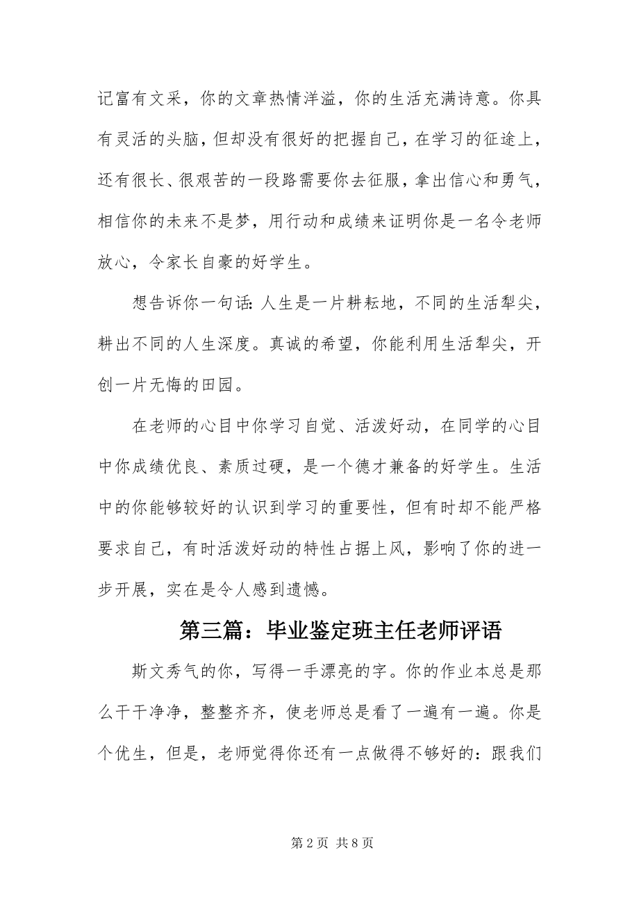 2023年毕业鉴定班主任老师评语篇新编.docx_第2页