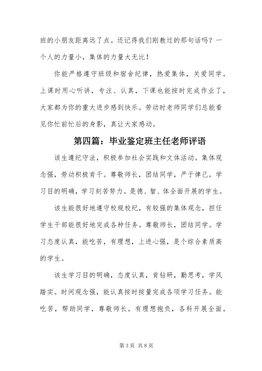 2023年毕业鉴定班主任老师评语篇新编.docx_第3页