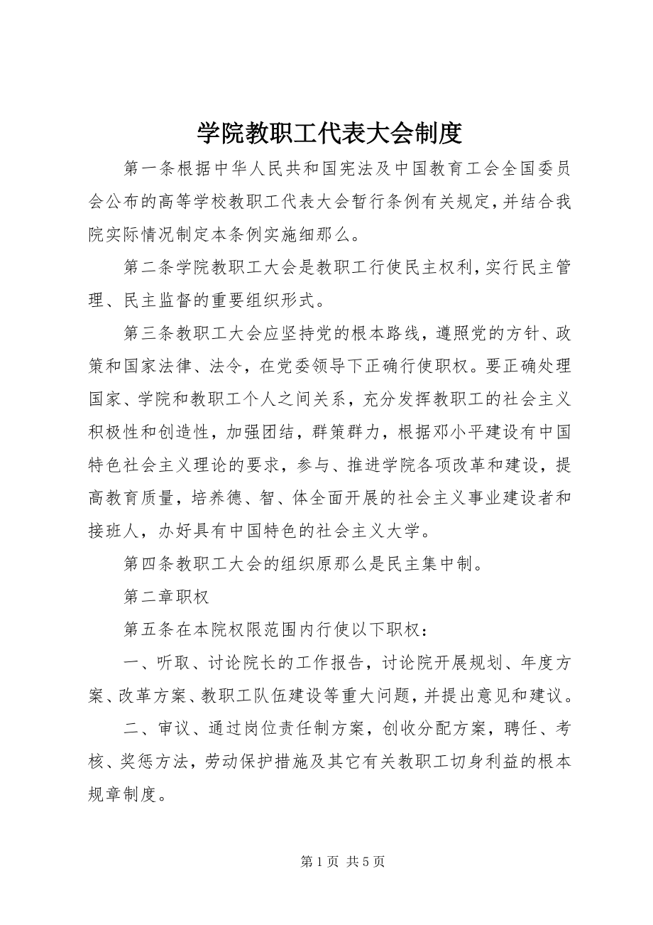 2023年学院教职工代表大会制度.docx_第1页