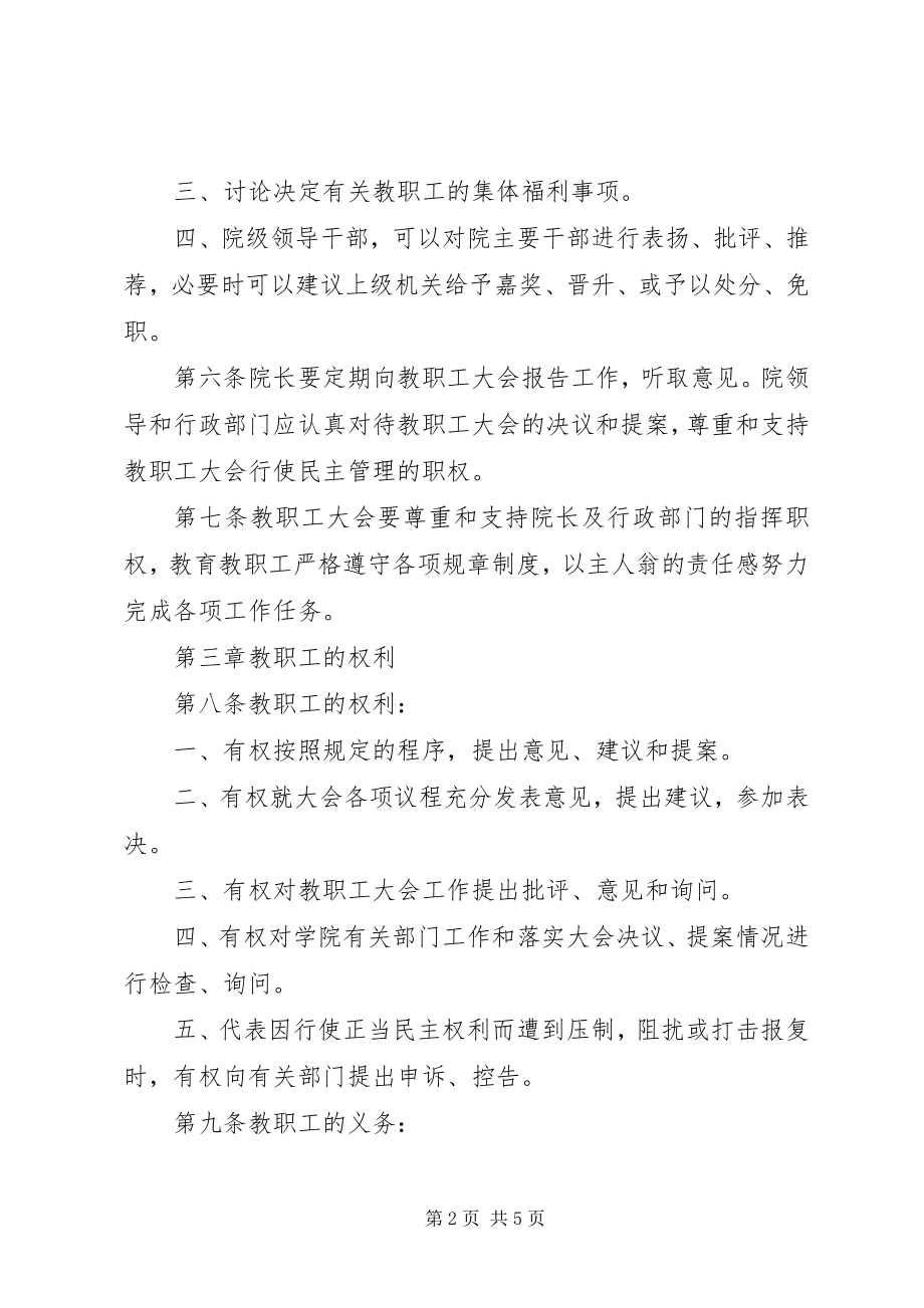 2023年学院教职工代表大会制度.docx_第2页