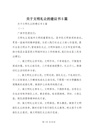 2023年文明礼让的倡议书5篇.docx