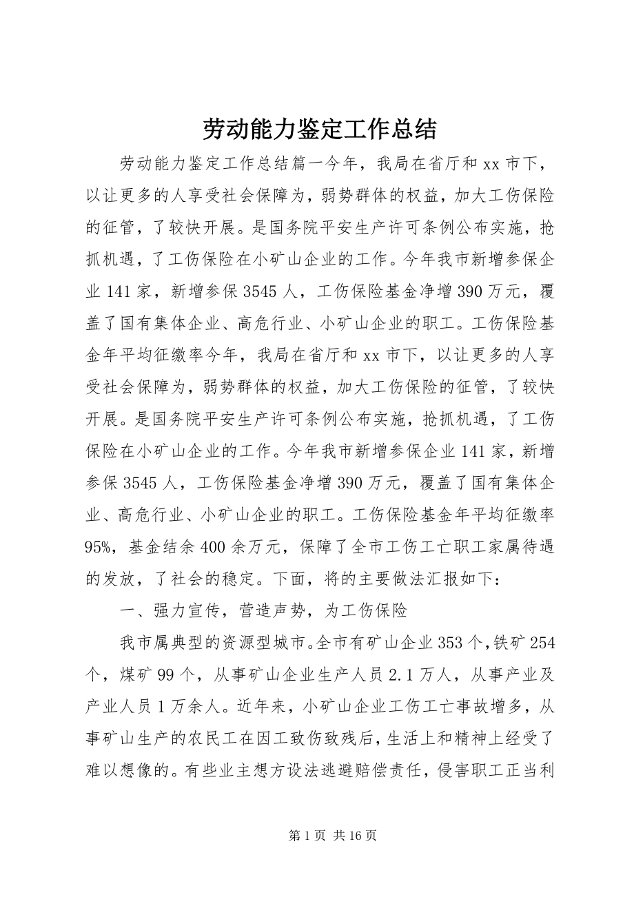 2023年劳动能力鉴定工作总结.docx_第1页