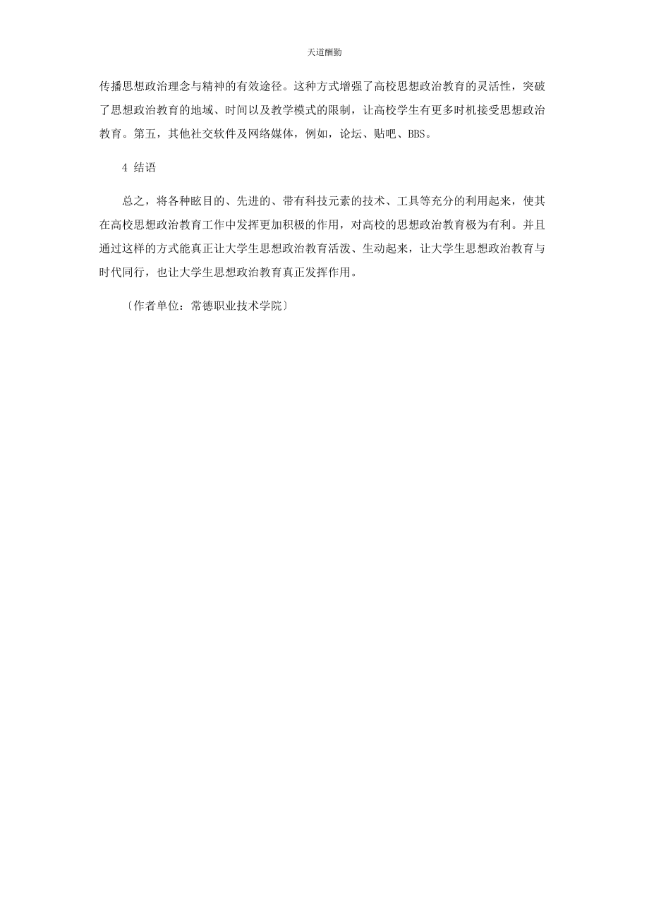 2023年高校思想政治教育可利用的科技元素有哪些范文.docx_第3页