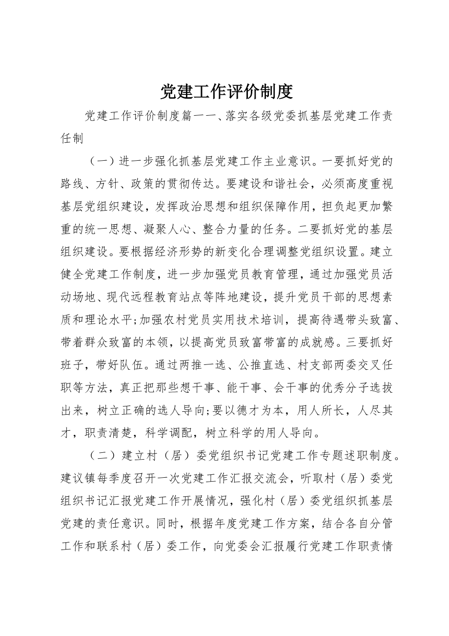 2023年党建工作评价制度.docx_第1页