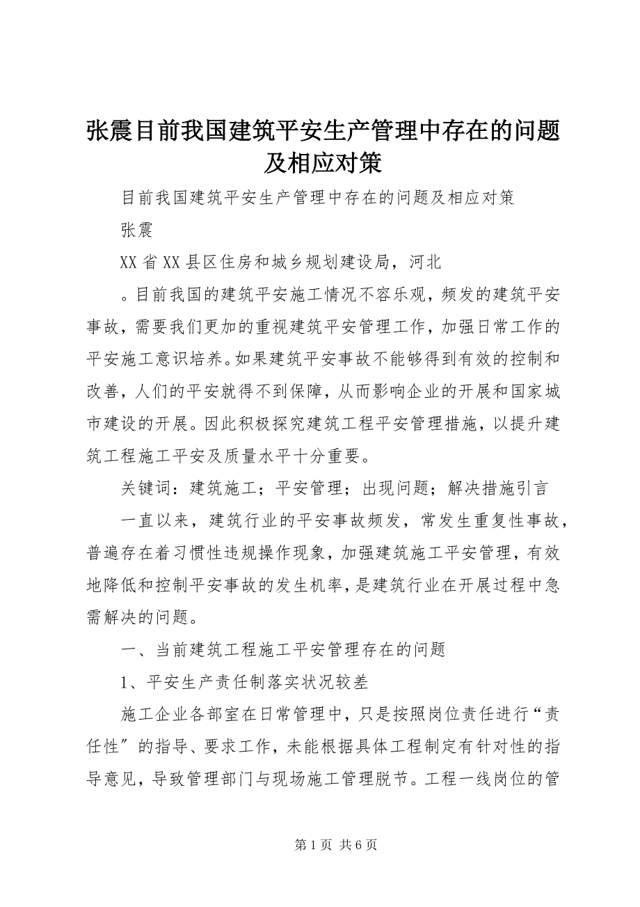 2023年张震目前我国建筑安全生产管理中存在的问题及相应对策.docx_第1页