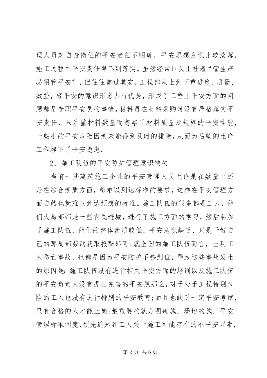 2023年张震目前我国建筑安全生产管理中存在的问题及相应对策.docx_第2页