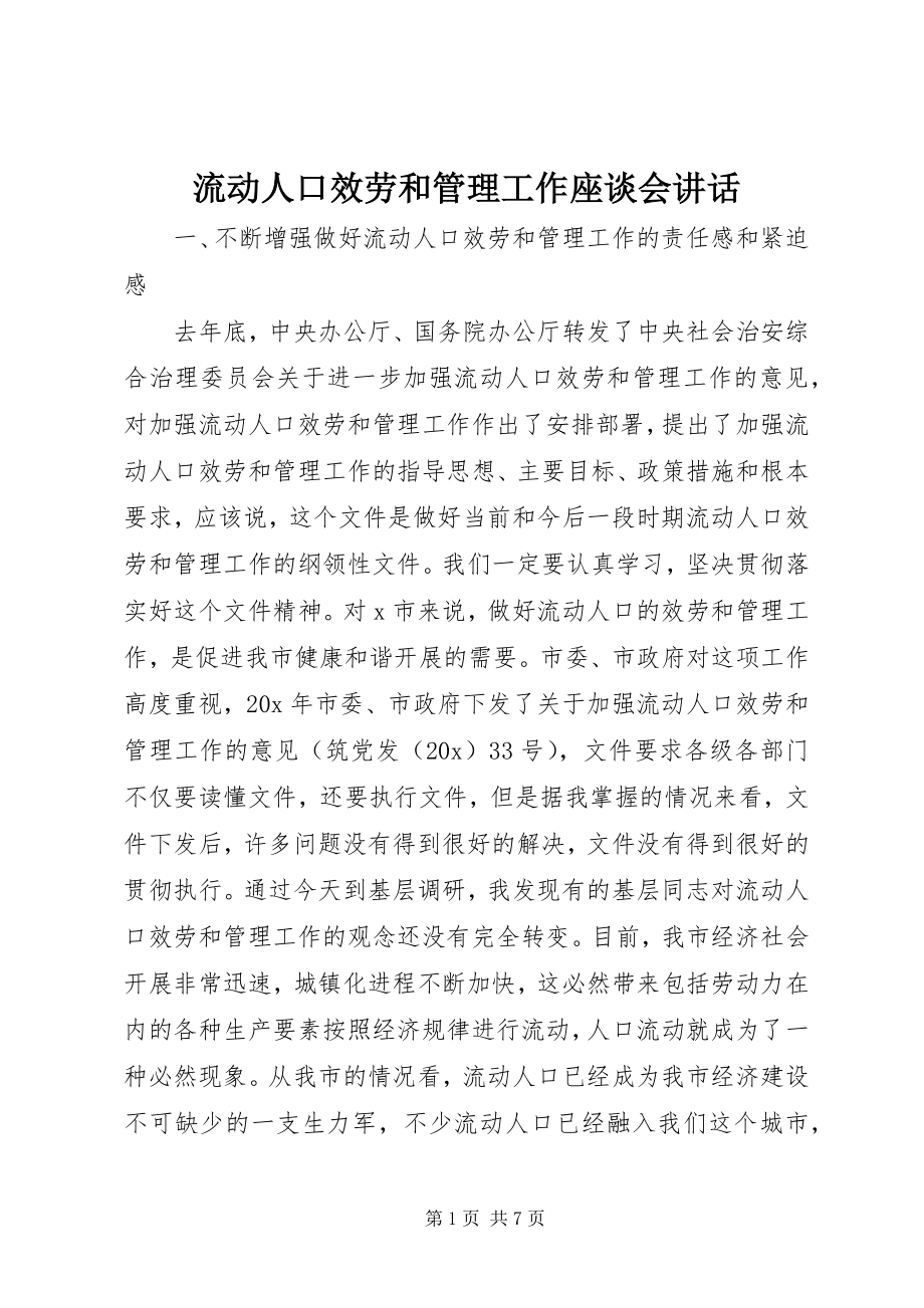 2023年流动人口服务和管理工作座谈会致辞.docx_第1页