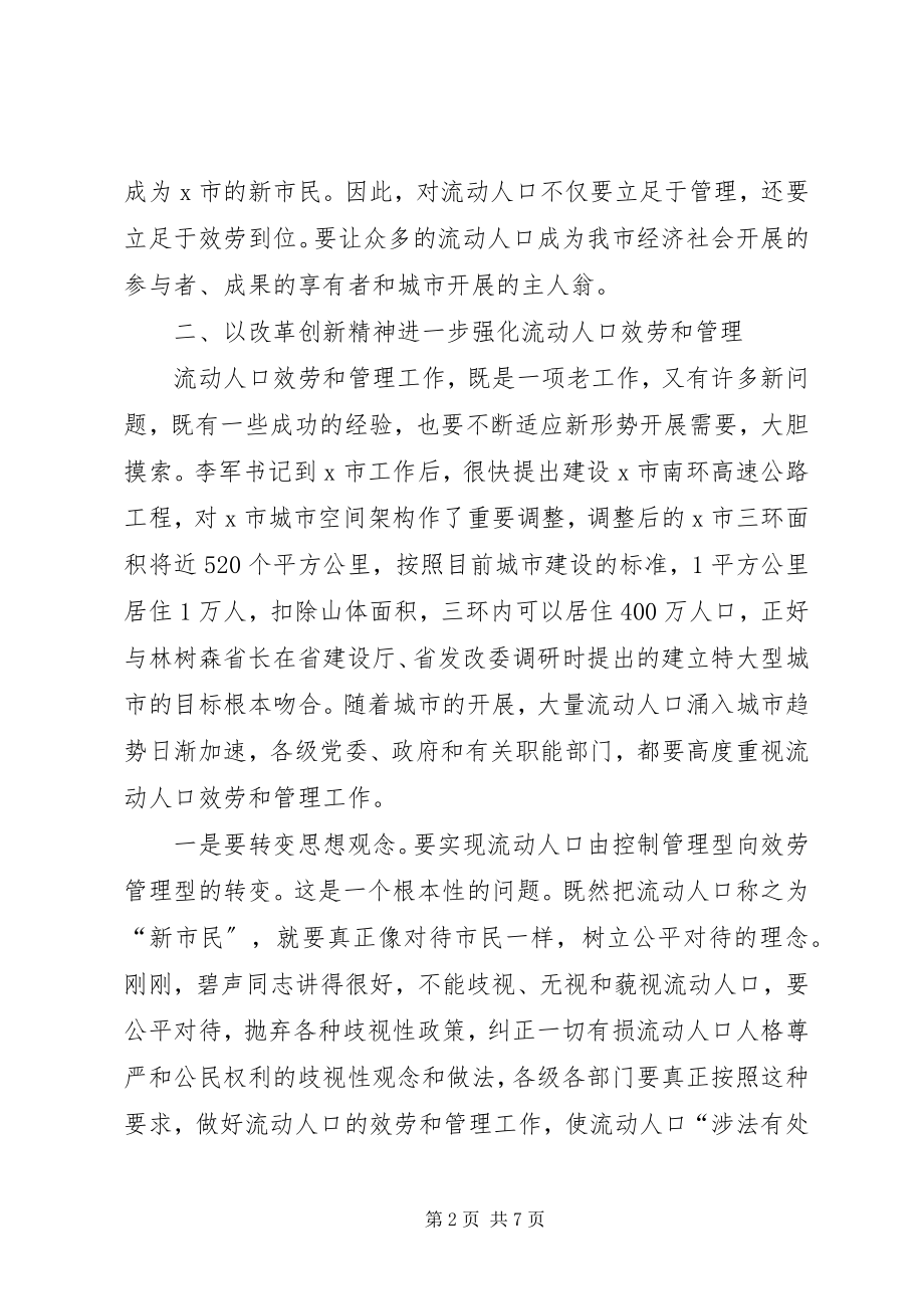 2023年流动人口服务和管理工作座谈会致辞.docx_第2页