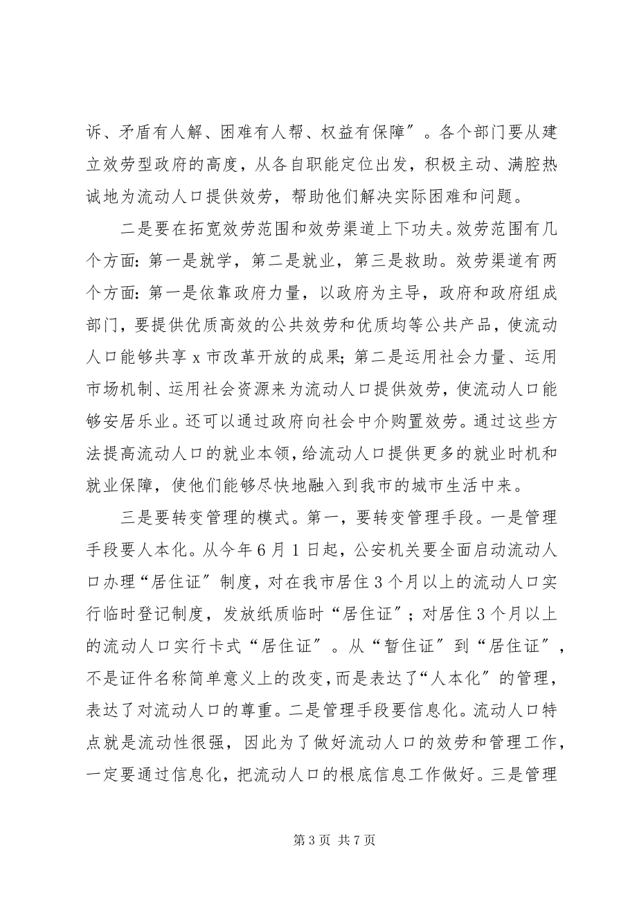 2023年流动人口服务和管理工作座谈会致辞.docx_第3页