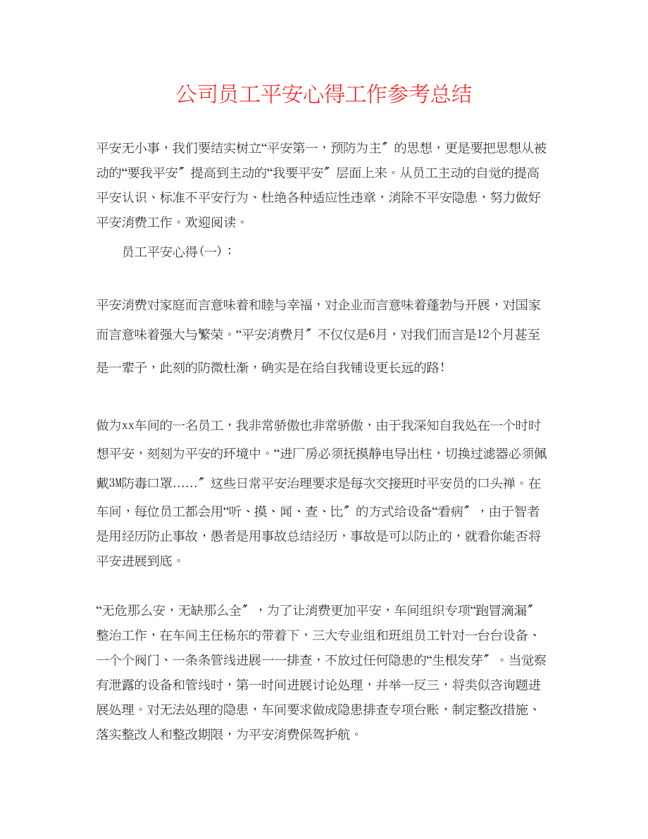 2023年公司员工安全心得工作总结.docx_第1页