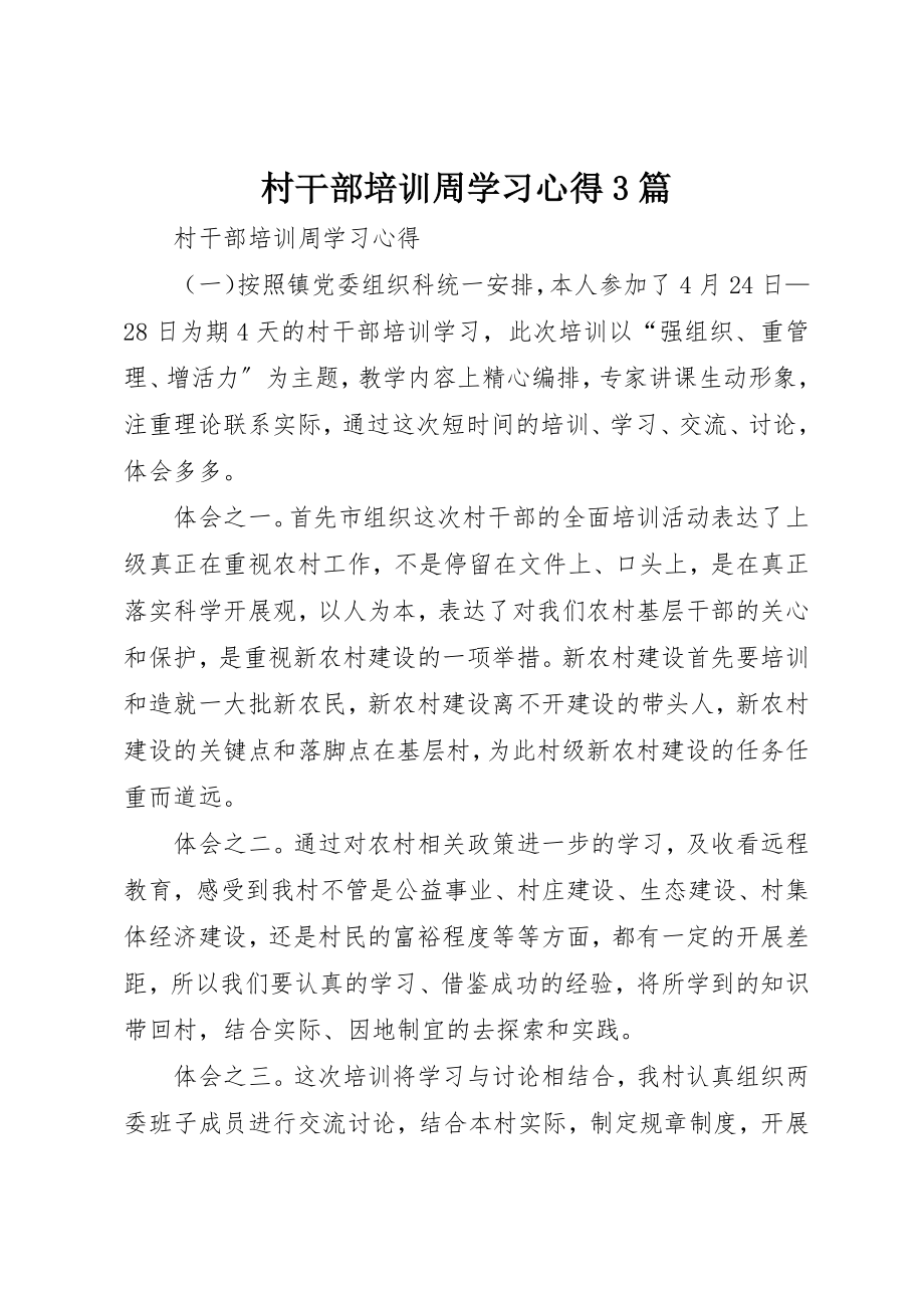 2023年村干部培训周学习心得3篇新编.docx_第1页