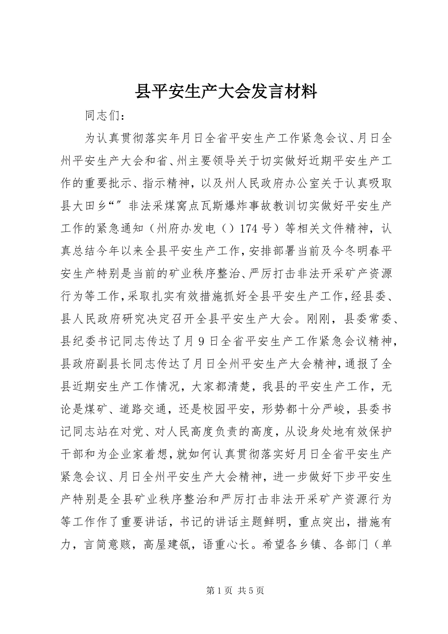 2023年县安全生产大会讲话材料.docx_第1页