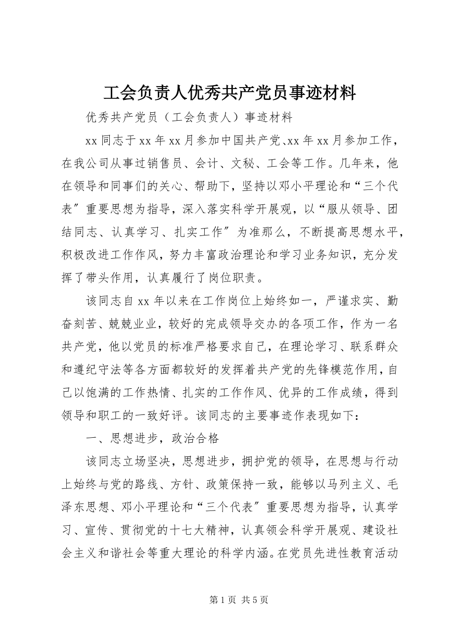 2023年工会负责人优秀共产党员事迹材料.docx_第1页