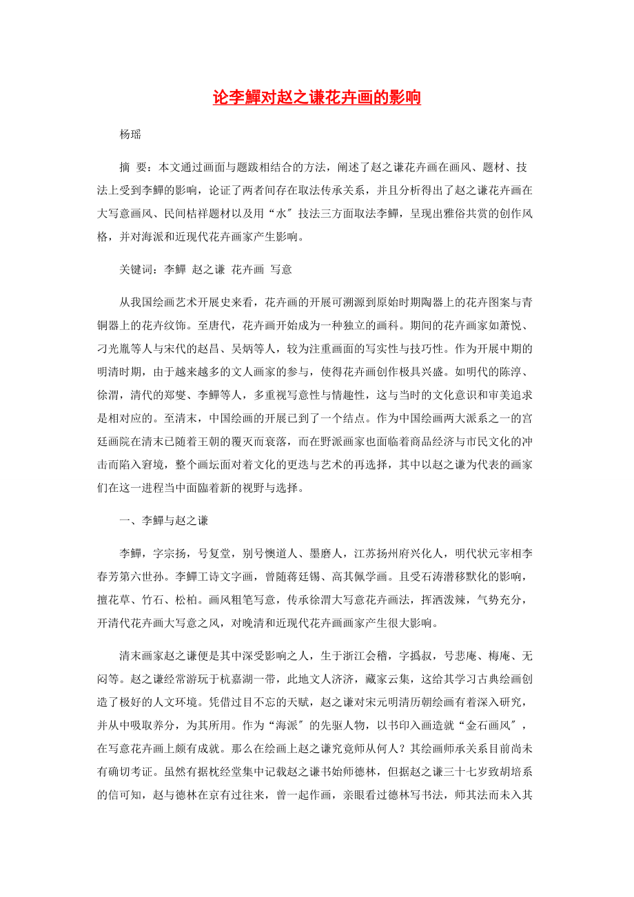 2023年论李鱓对赵之谦花卉画的影响.docx_第1页