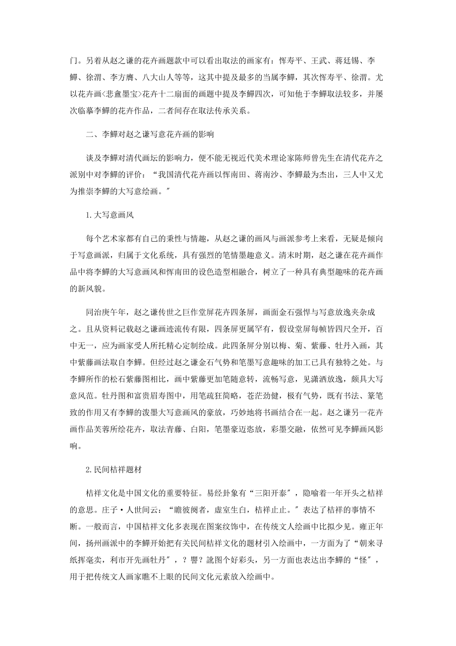 2023年论李鱓对赵之谦花卉画的影响.docx_第2页