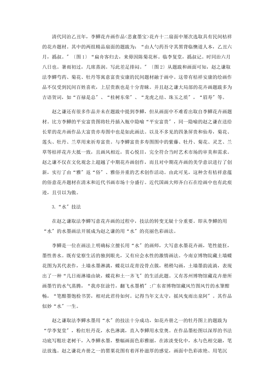 2023年论李鱓对赵之谦花卉画的影响.docx_第3页