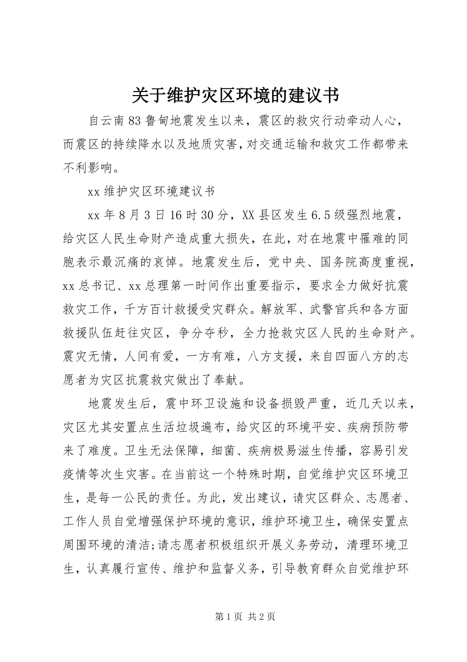 2023年维护灾区环境的倡议书.docx_第1页