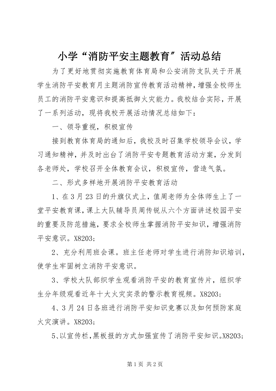 2023年小学“消防安全主题教育”活动总结.docx_第1页