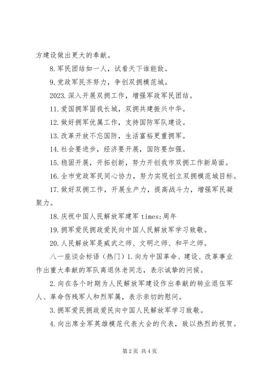 2023年八一座谈会标语新编.docx_第2页