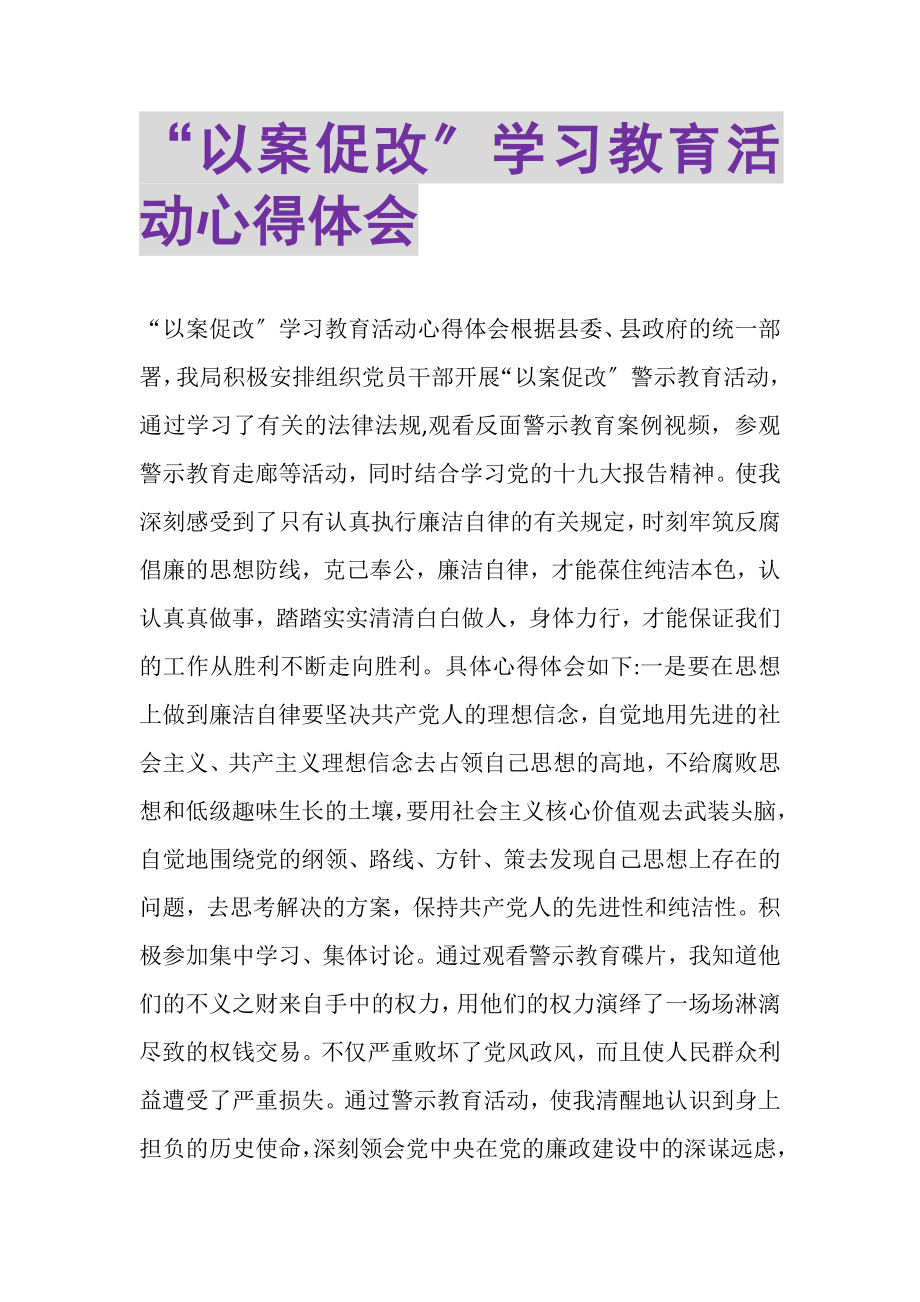 2023年以案促改学习教育活动心得体会.doc_第1页