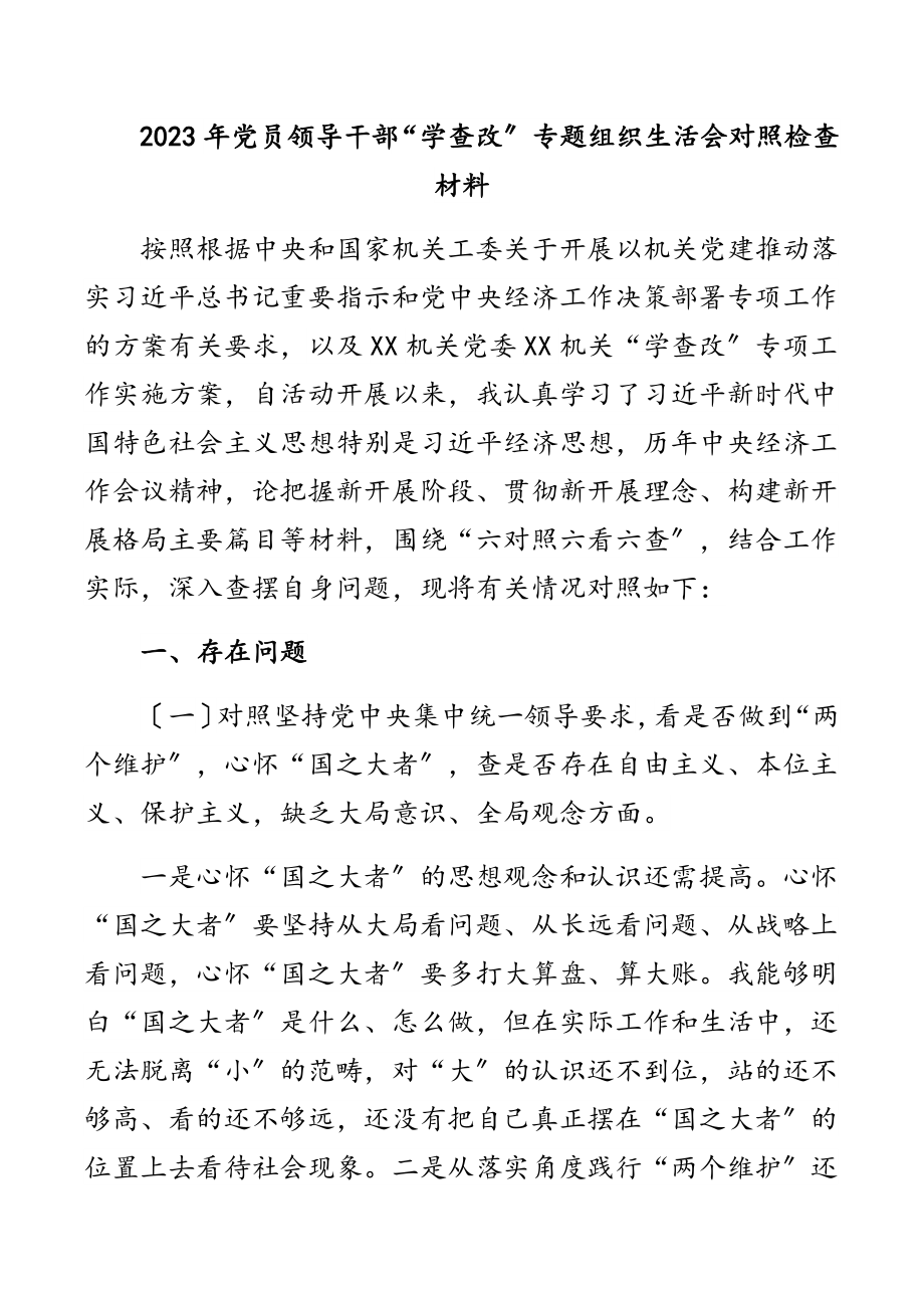 党员领导干部“学查改”专题组织生活会对照检查详细材料范文.docx_第1页