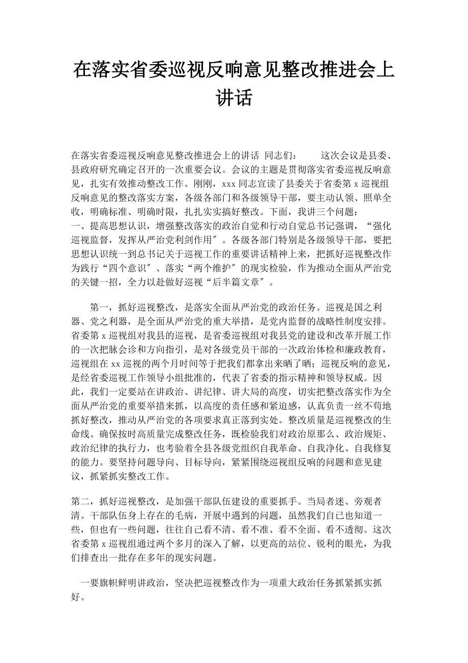 2023年在落实省委巡视反馈意见整改推进会上讲话.docx_第1页