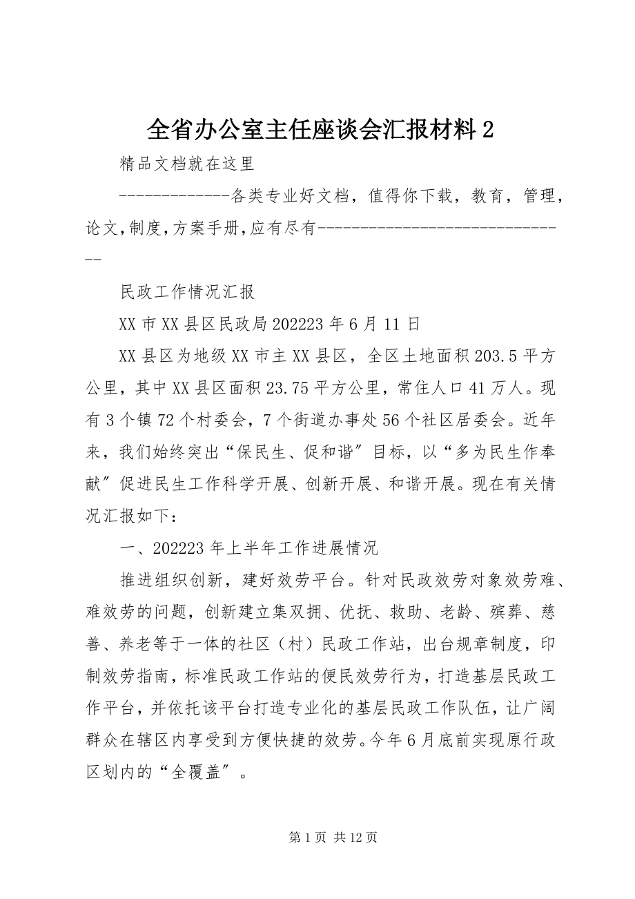 2023年全省办公室主任座谈会汇报材料2.docx_第1页