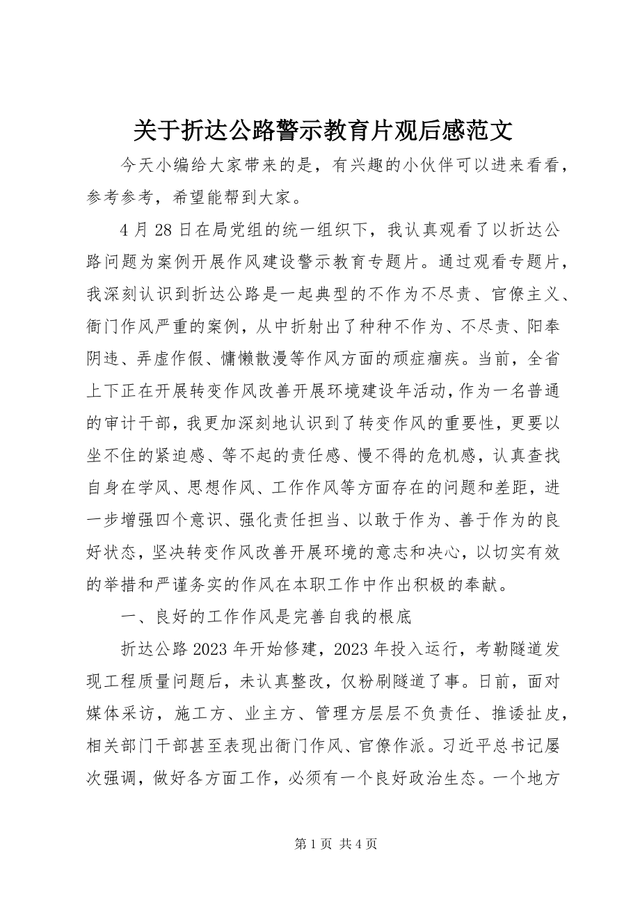 2023年折达公路警示教育片观后感.docx_第1页